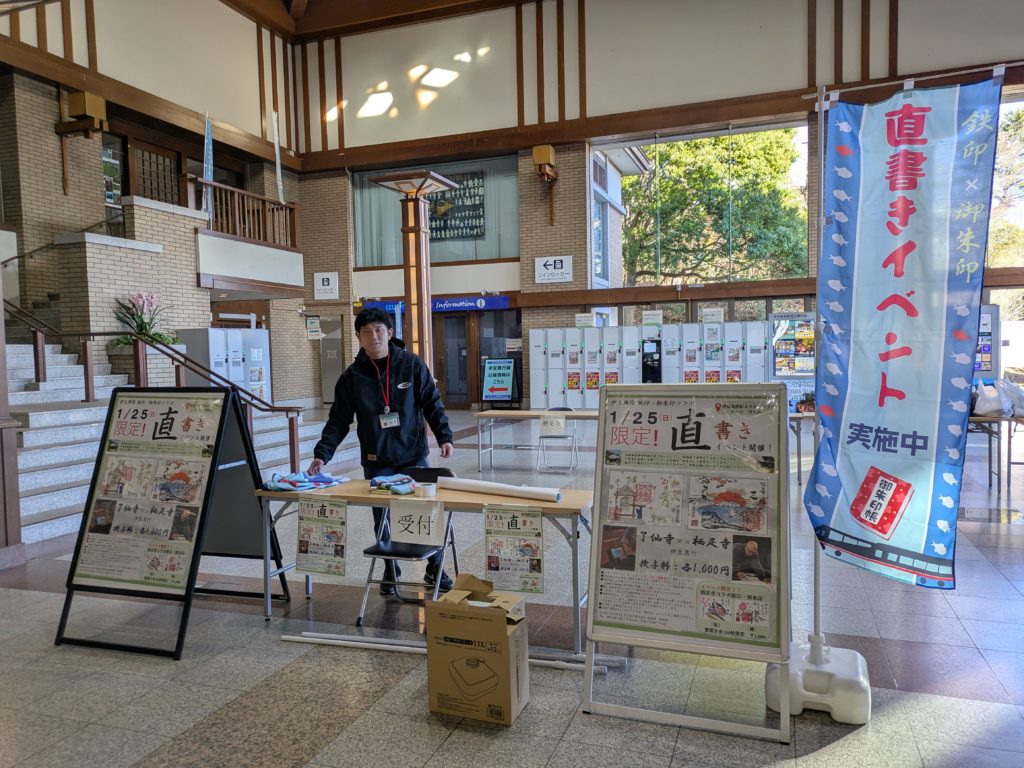 鉄印×御朱印　直書きイベント 2026.1.25